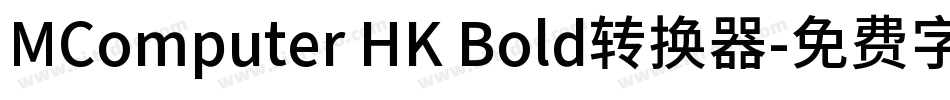MComputer HK Bold转换器字体转换